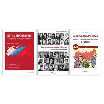 Комплект из 3-х книг о развитии туризма и брендинге территорий. Более 600 примеров из российской практики. 76253