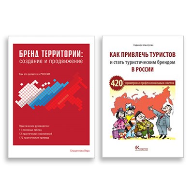 Комплект из 2-х книг о брендинге территорий в России 76254